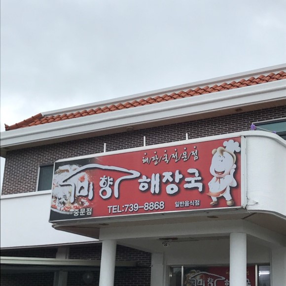 미향해장국 중문점