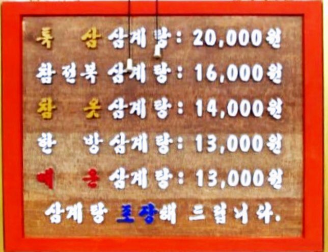 백년백세고려삼계탕