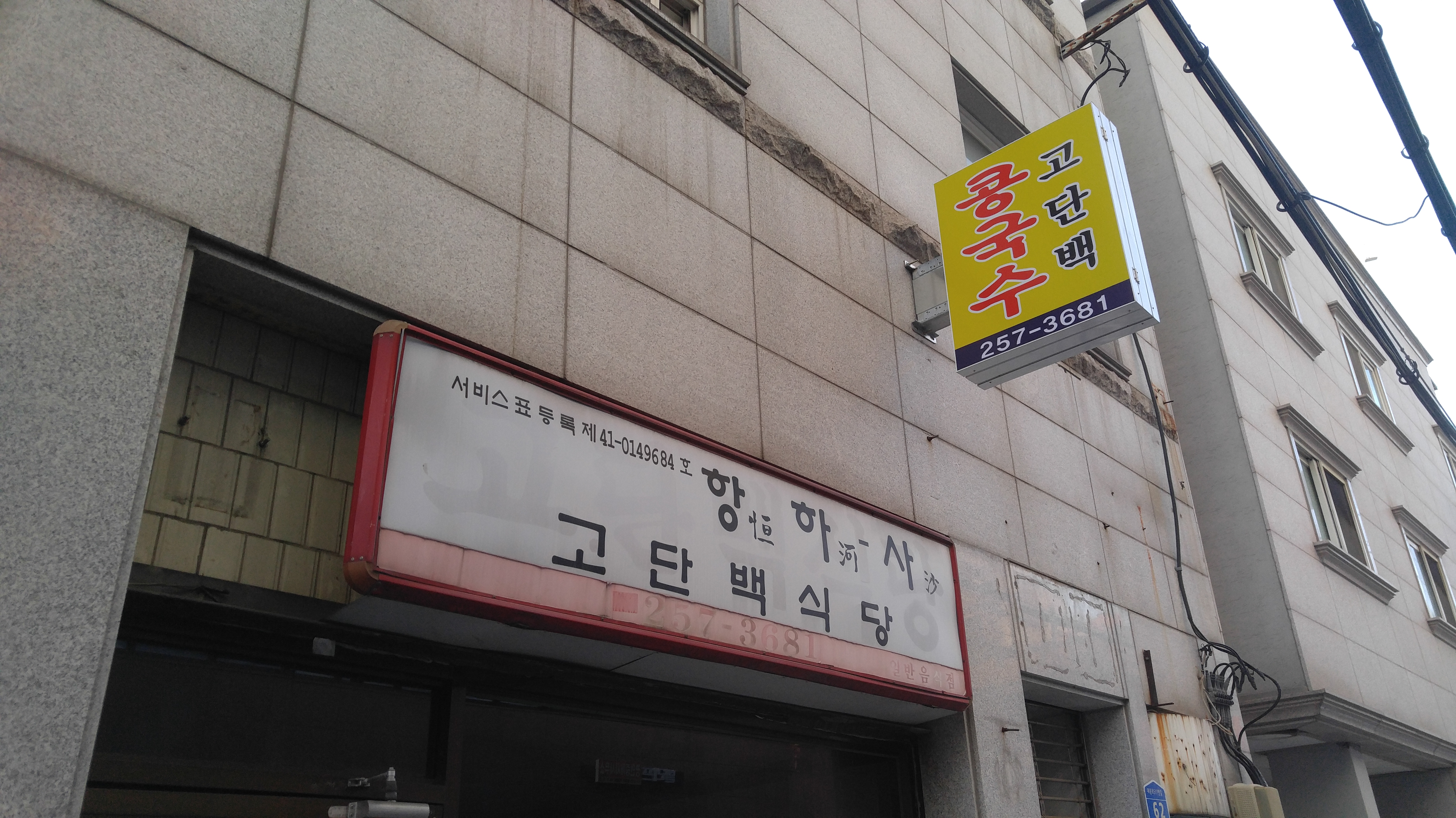 고단백식당 대표 이미지