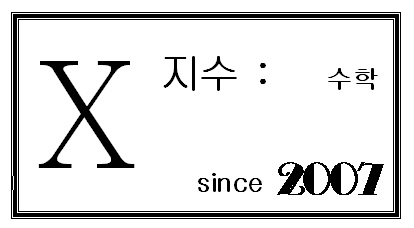 X지수 수학 교습소