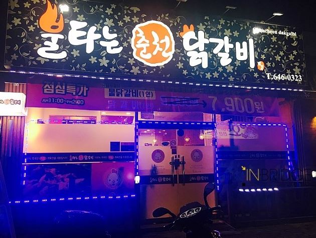 불타는춘천닭갈비