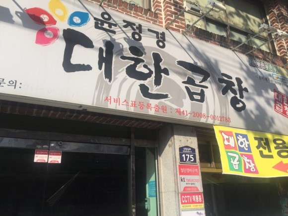 윤정경대한곱창본점