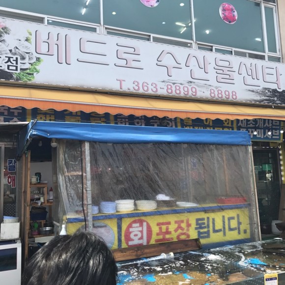 베드로수산물센타
