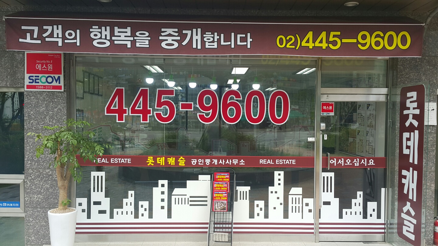 롯데캐슬공인중개사사무소