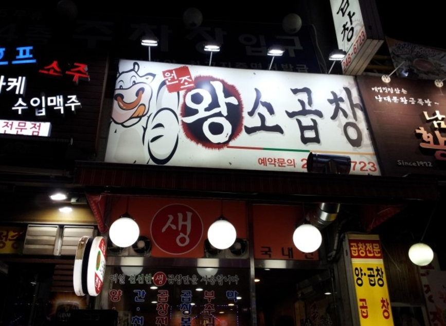 원조왕소곱창