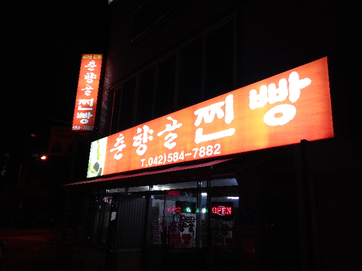 춘향골찐빵
