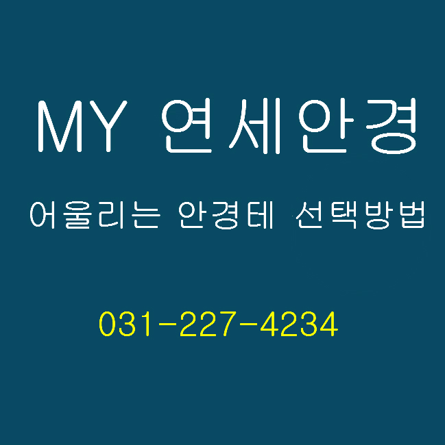 봉담 연세안경콘택트 대표 이미지