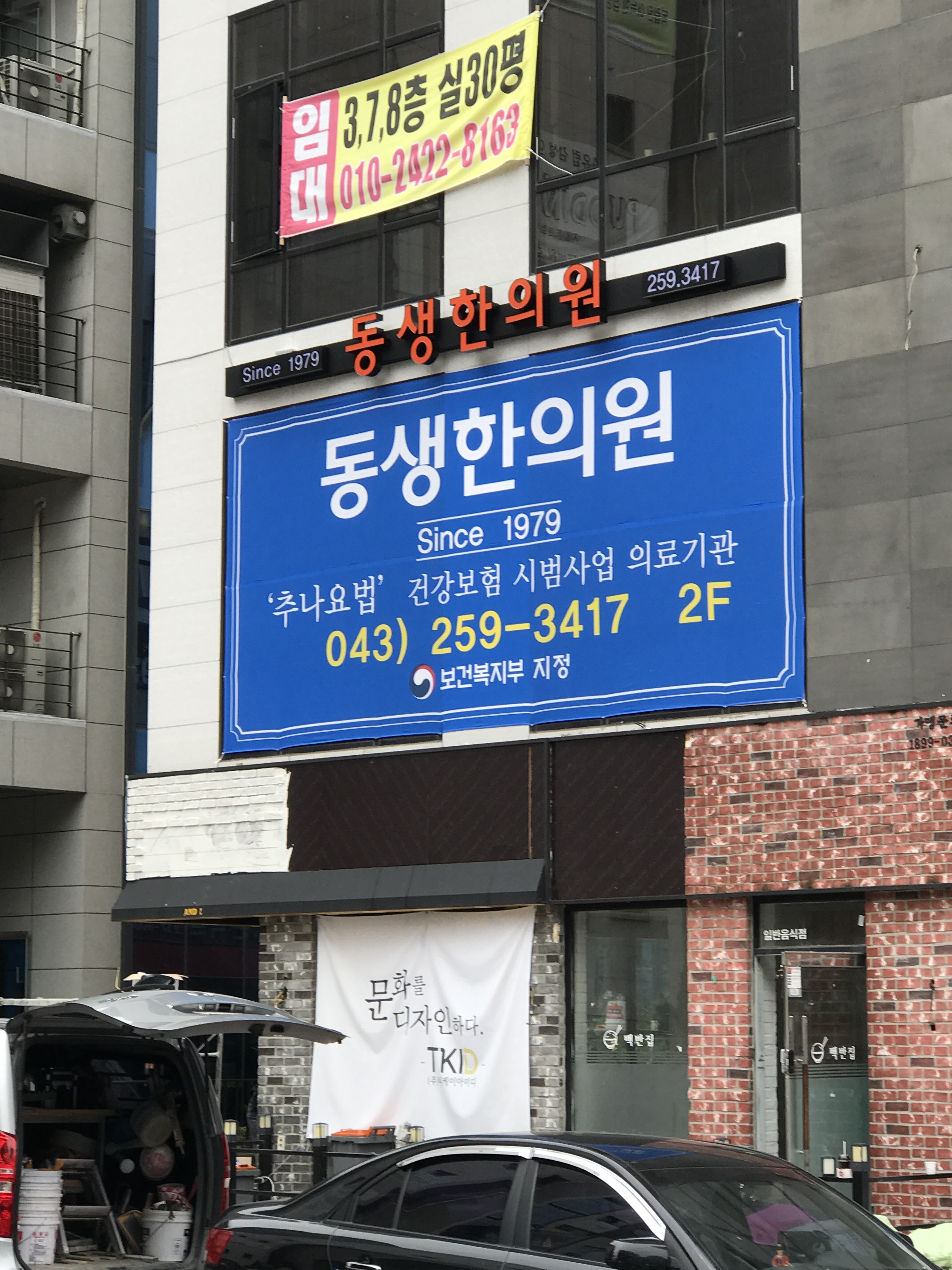 동생한의원 대표 이미지