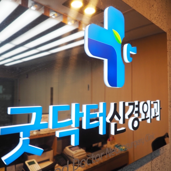 굿닥터신경외과의원