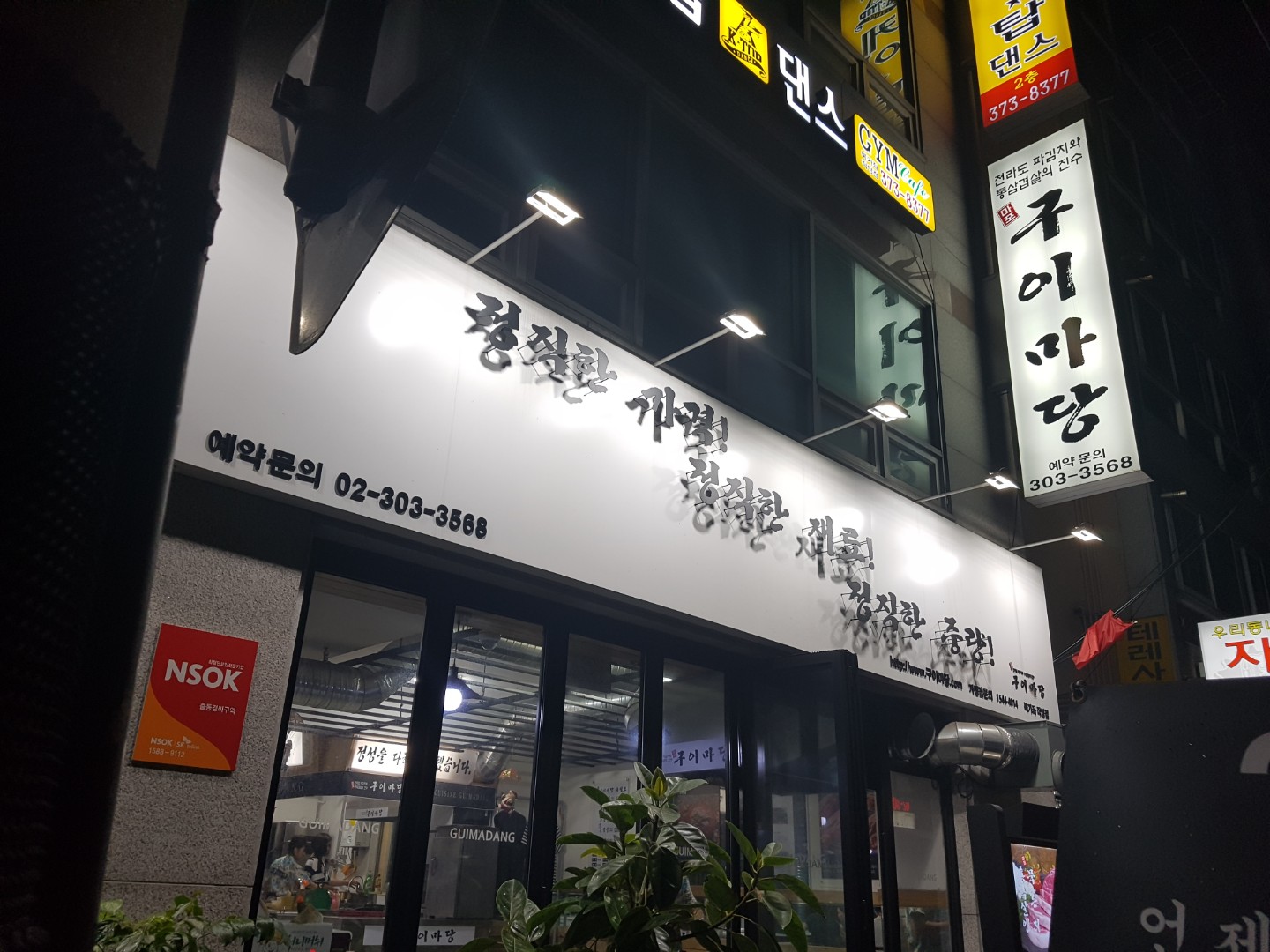 마포구이마당 북가좌직영점