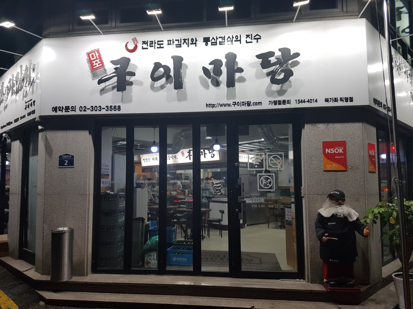 마포구이마당 북가좌직영점