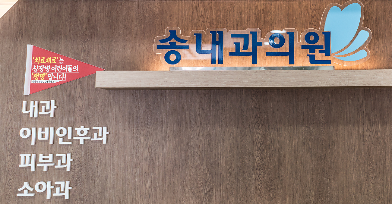 송내과의원