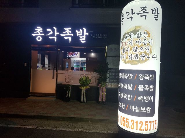 총각족발 장유점