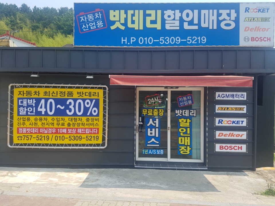 진주 자동차밧데리 할인매장