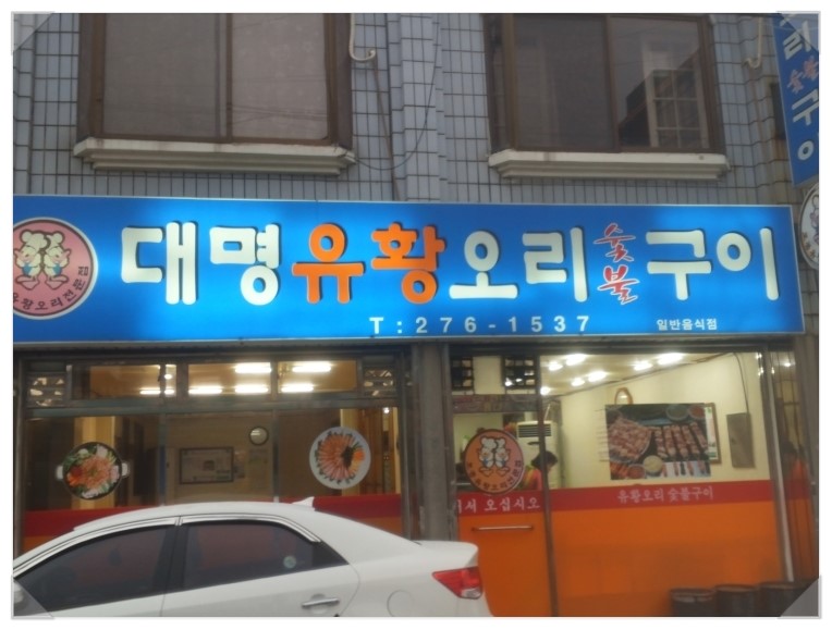 대명유황오리숯불구이 설명사진
