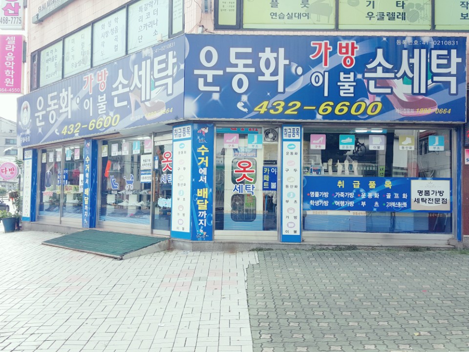 엄마손세탁 구월4동점