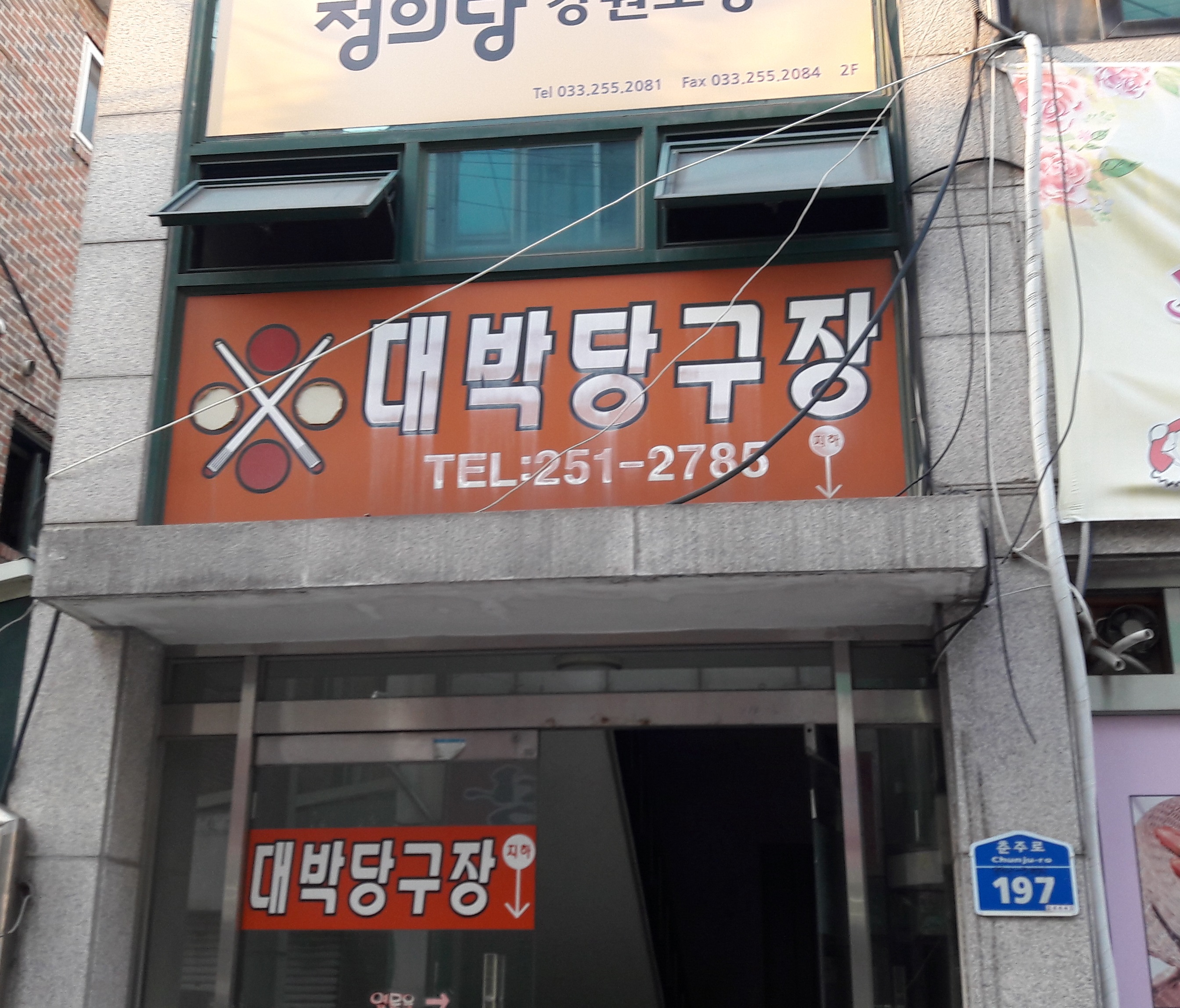 대박당구장