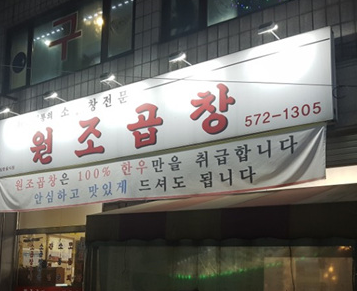 원조곱창