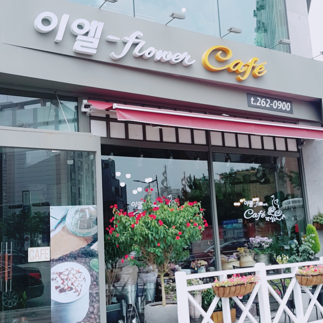 이엘플라워카페