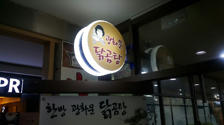 광화문닭곰탕