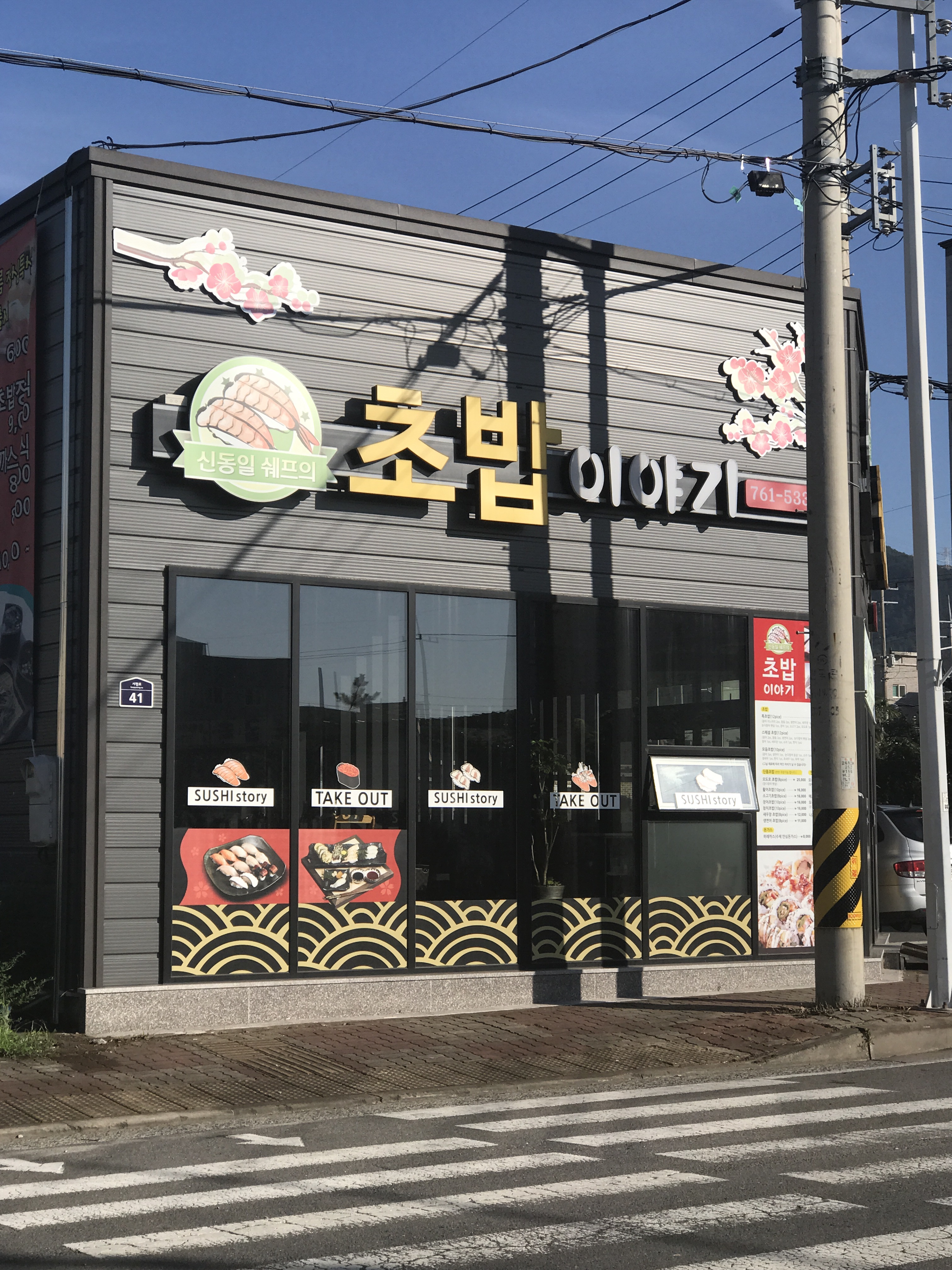 신동일쉐프의초밥이야기