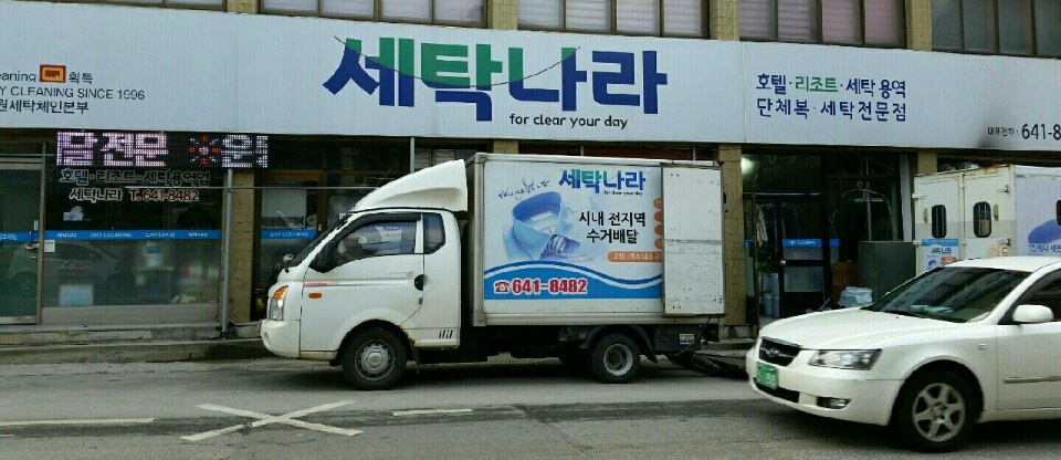 강릉세탁나라