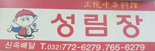 성림장