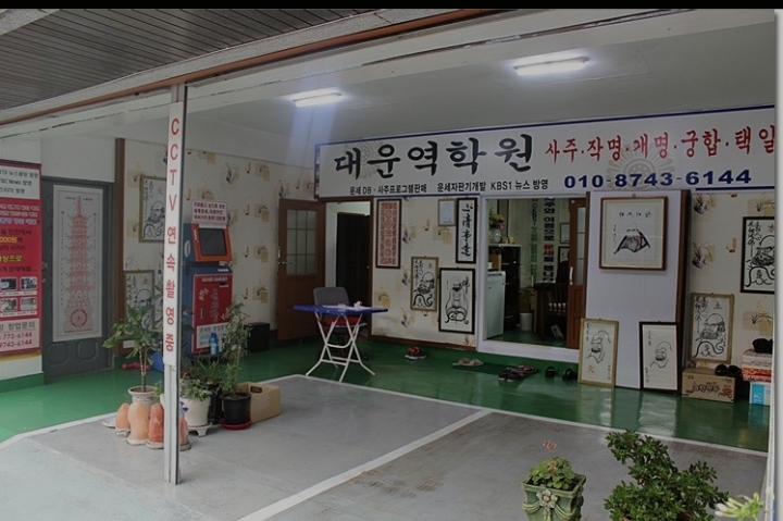 대운역학원