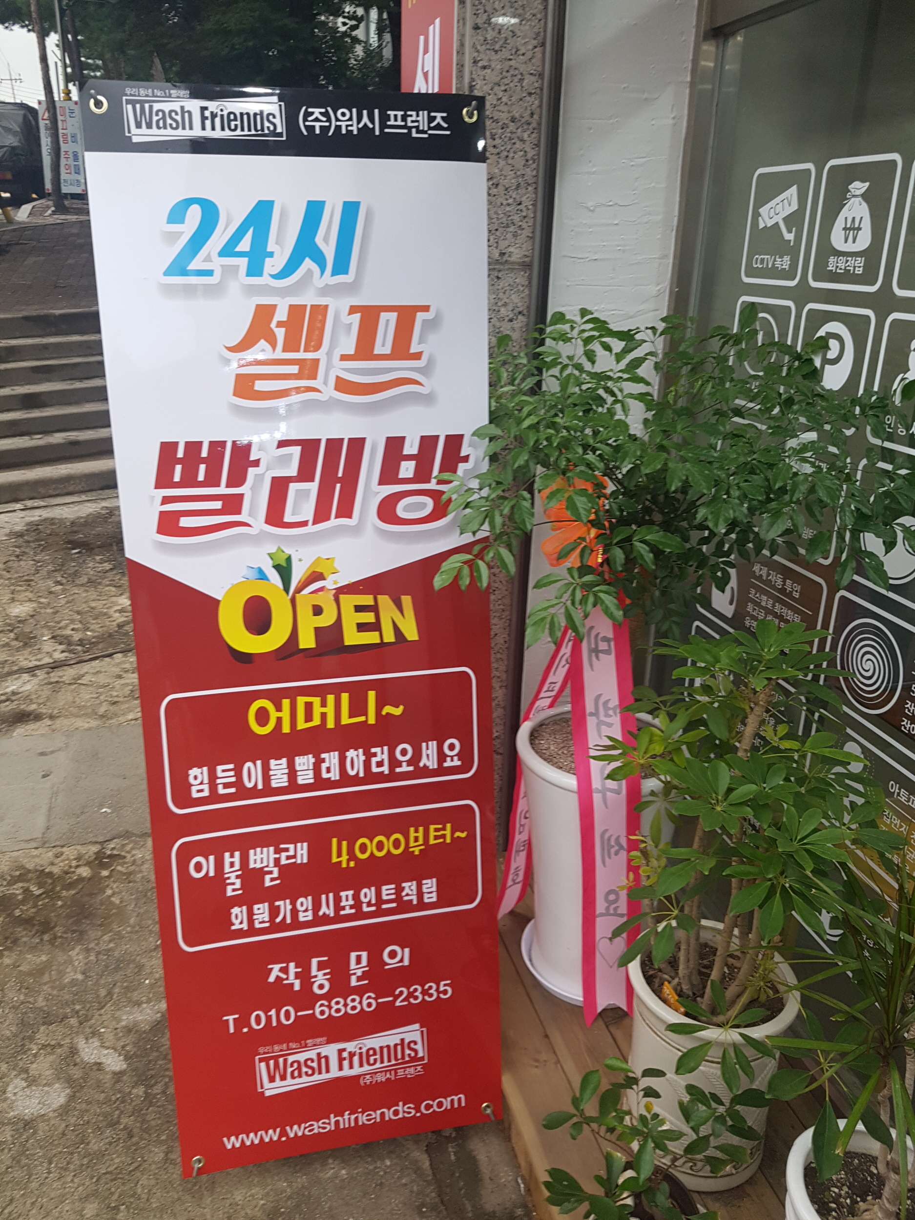 워시프렌즈 셀프빨래방 동두천 생연동점