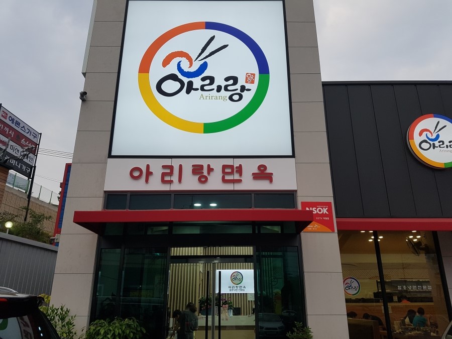 아리랑면옥 본점