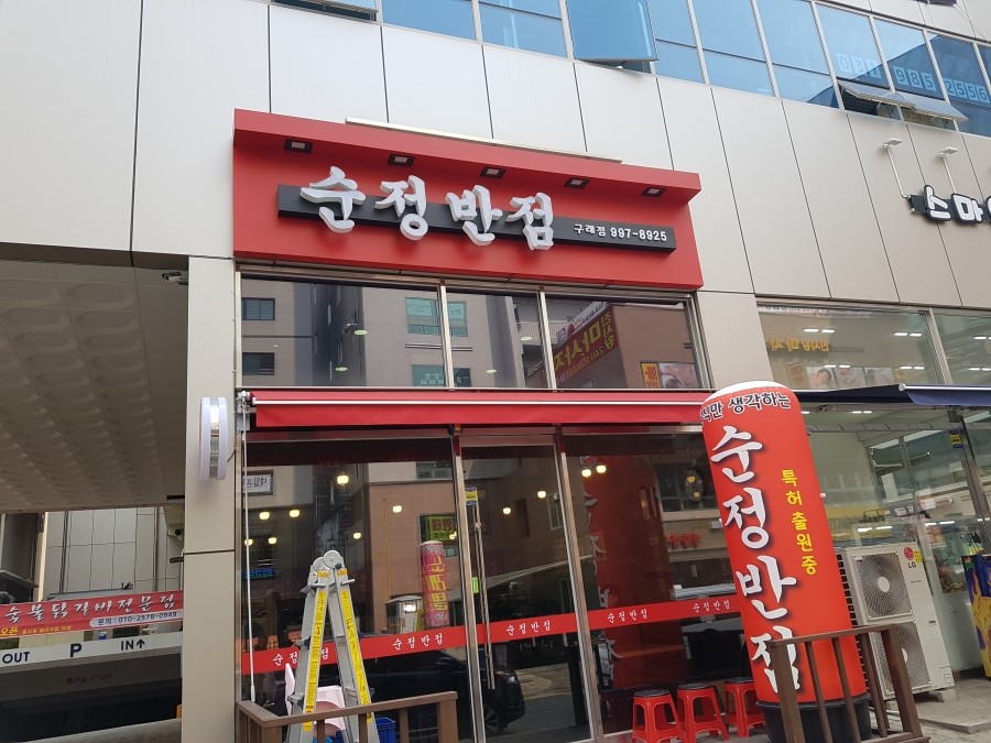 순정반점 구래점