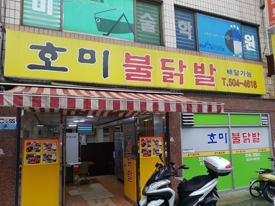 호미불닭발