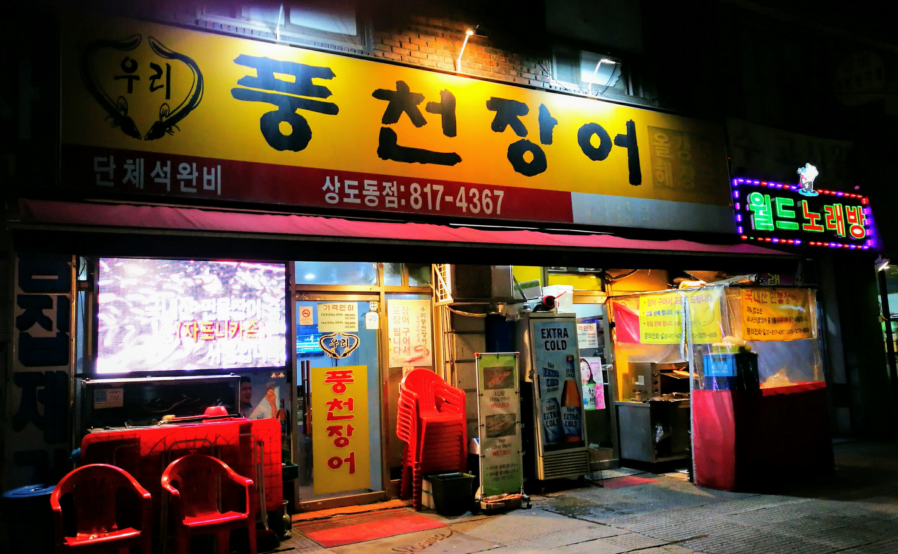 우리풍천장어 상도동점