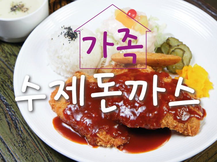 가족수제돈까스