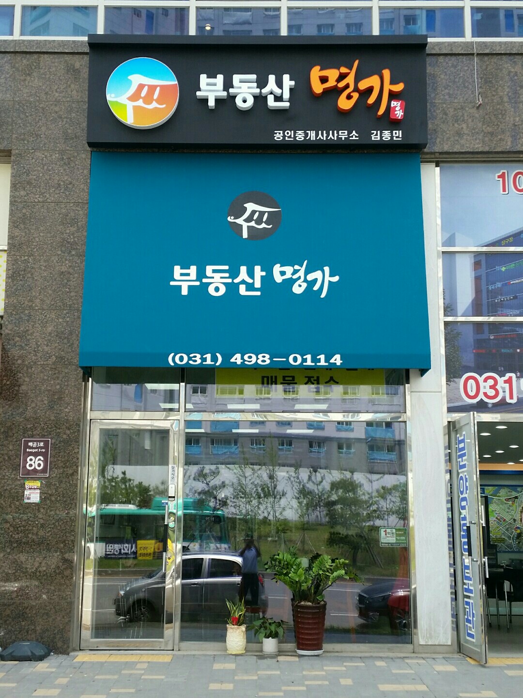 부동산명가공인중개사사무소
