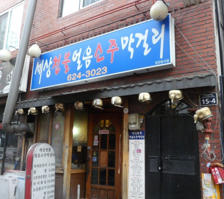 세상천불얼음소주막걸리