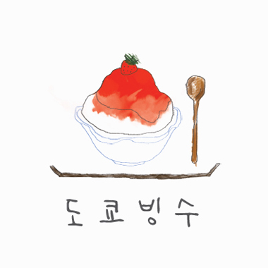 도쿄빙수 일산점