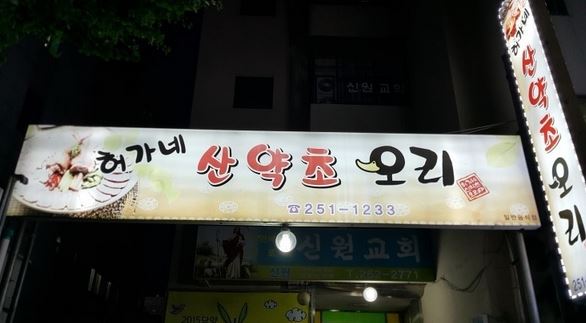 허가네산약초오리 설명사진