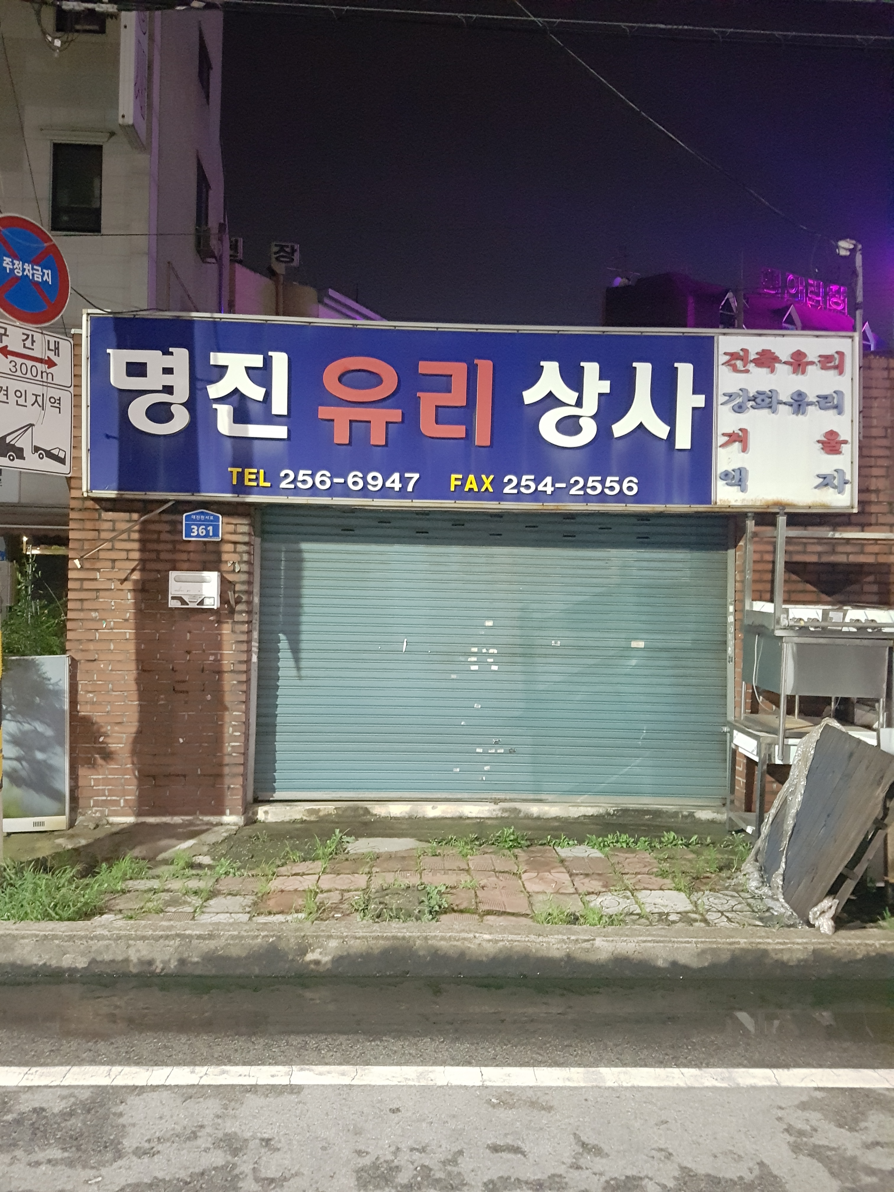 명진유리상사