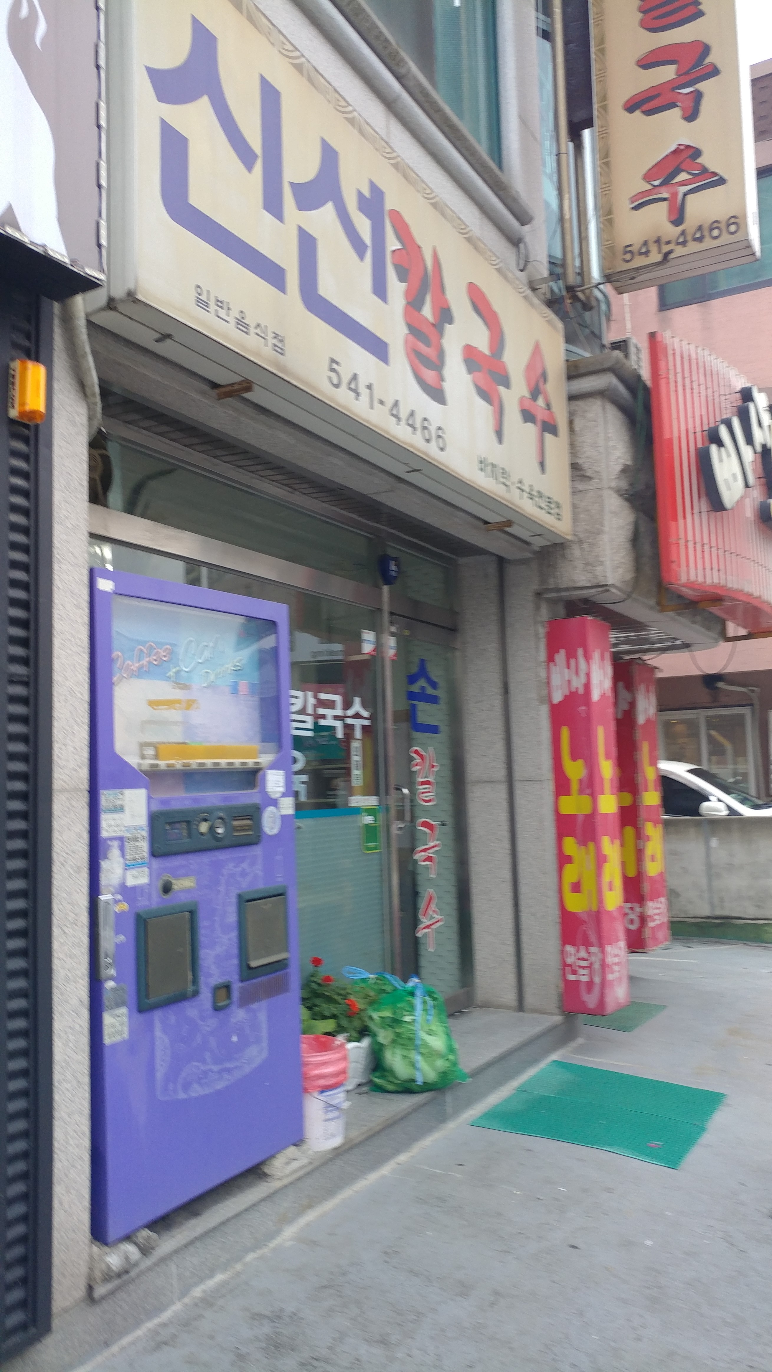 신선칼국수