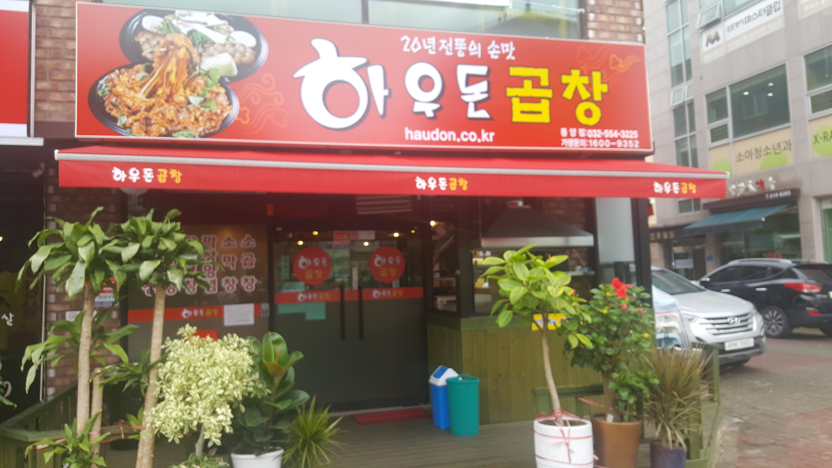 하우돈곱창 동양점