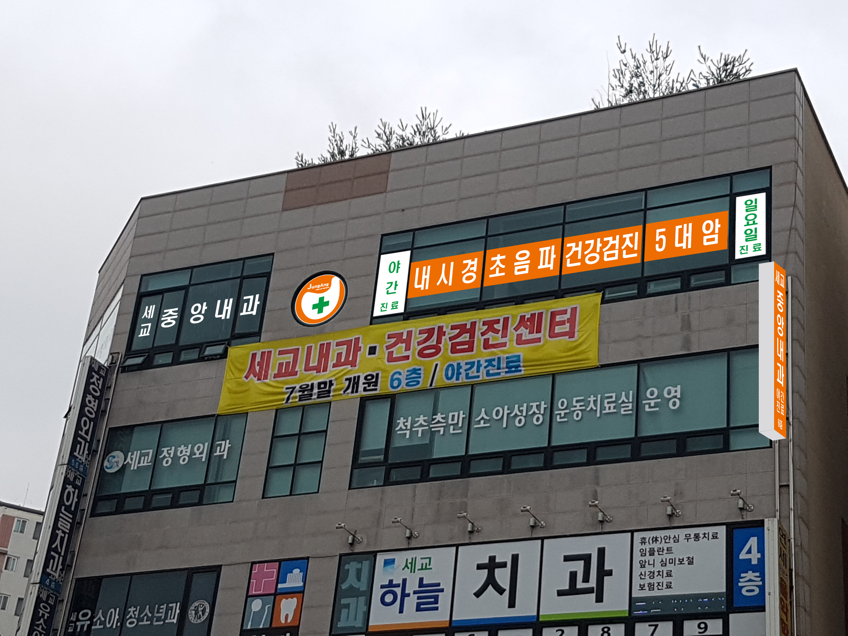 세교중앙내과의원