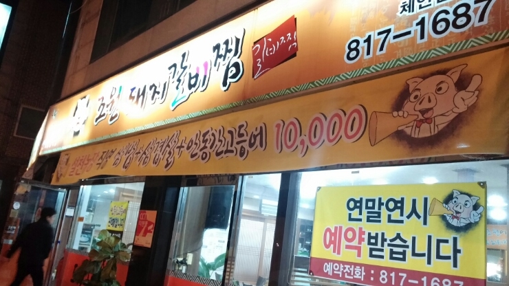 조원돼지갈비찜