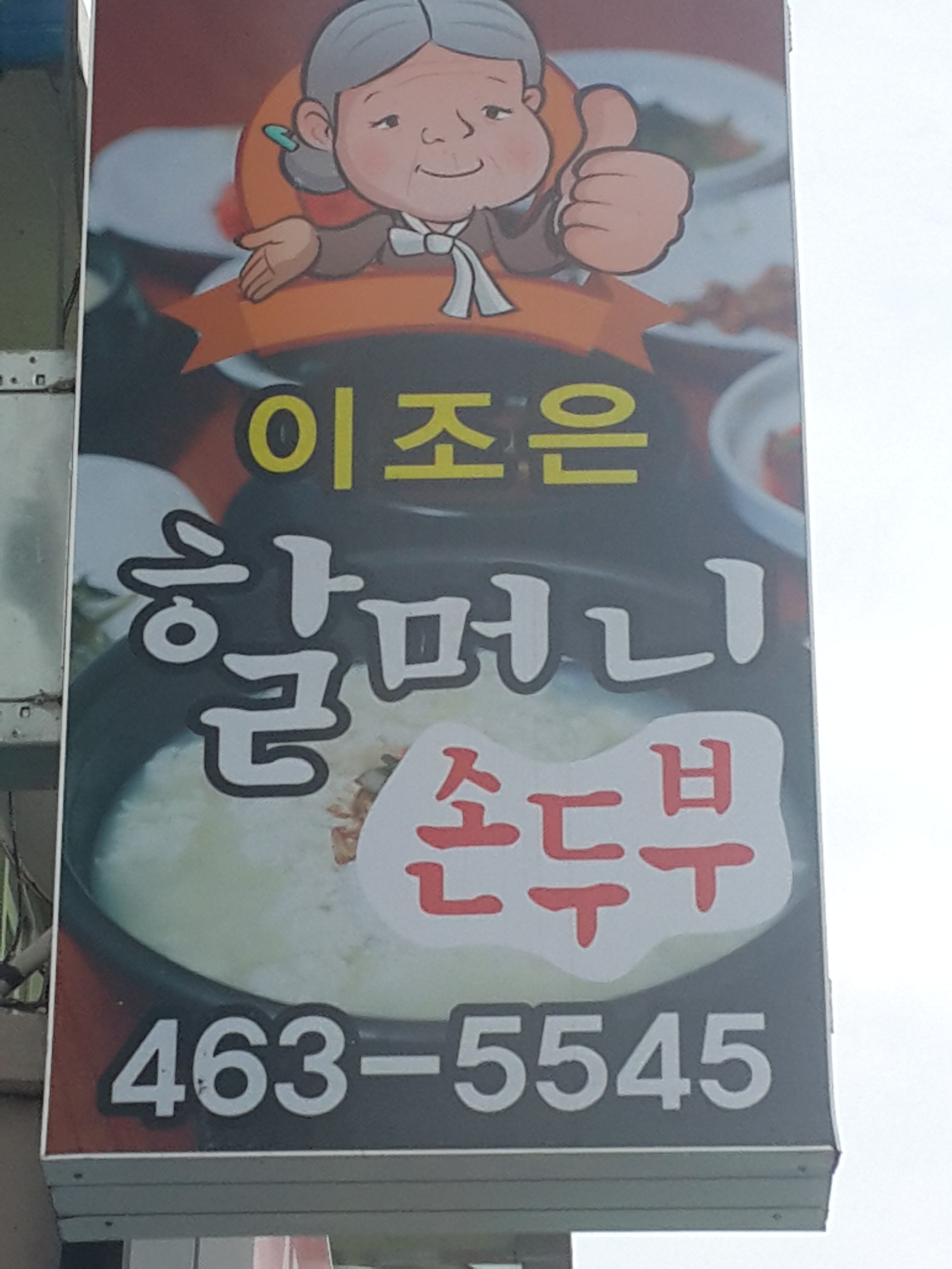 이조은할머니 손두부
