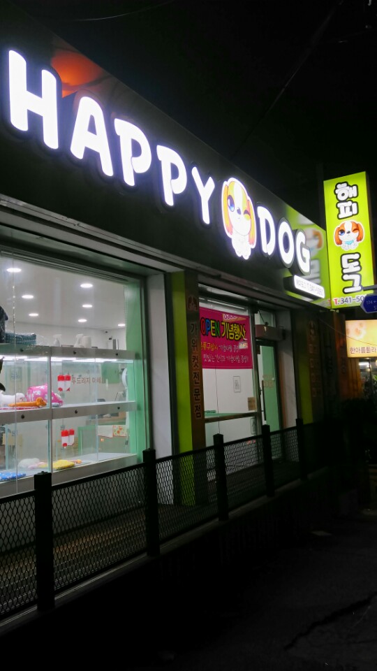 해피도그 대표 이미지