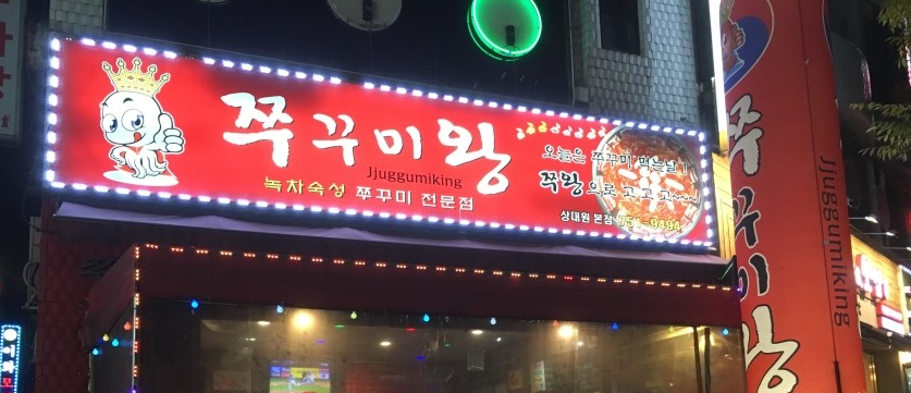 갯벌낙지수제비 상대원점