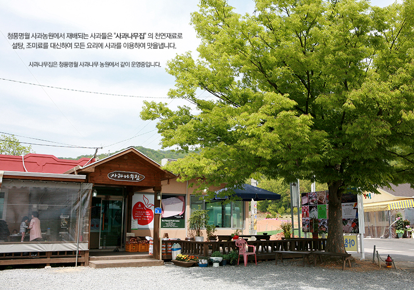 사과나무집 설명사진