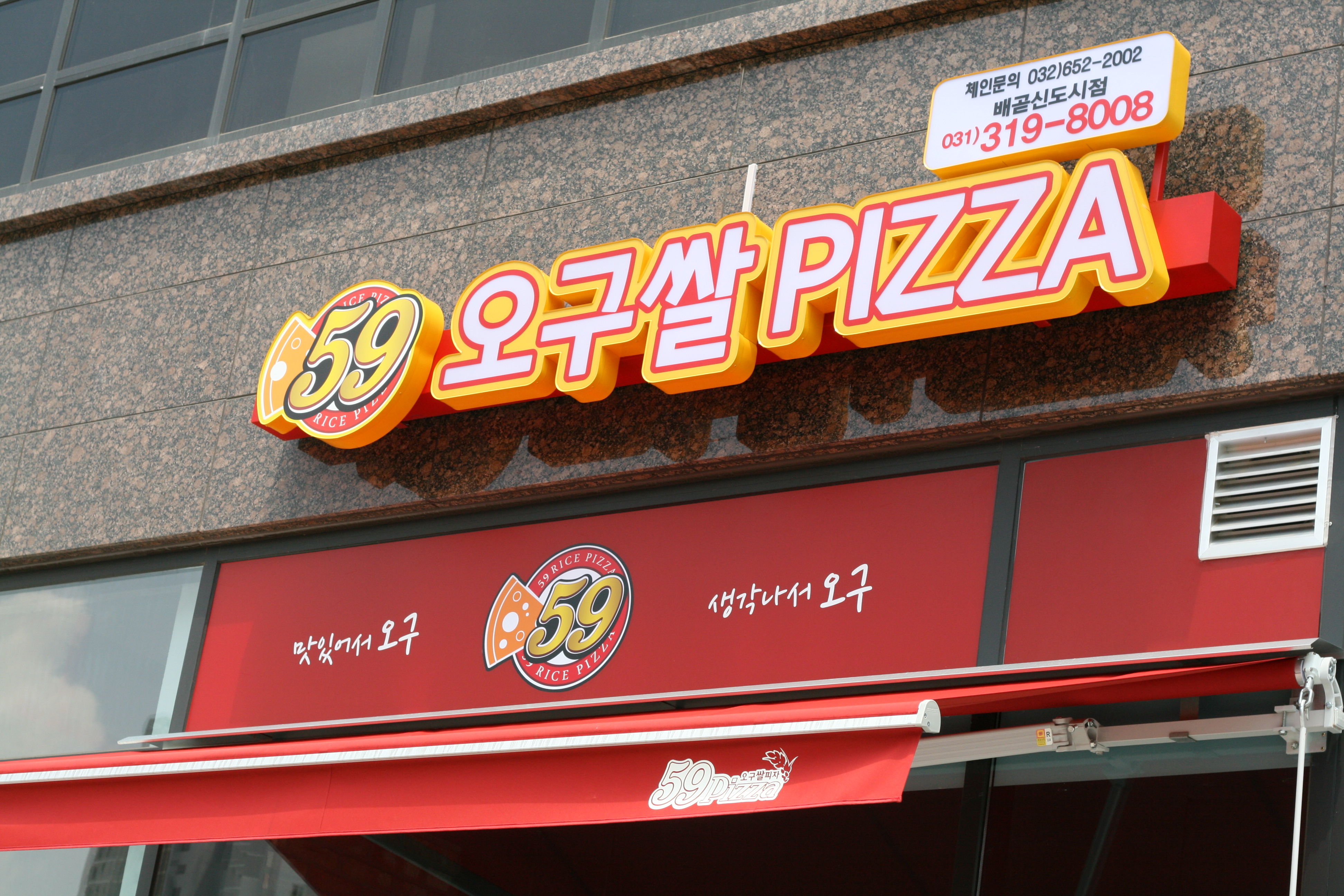 59쌀피자 배곧신도시점