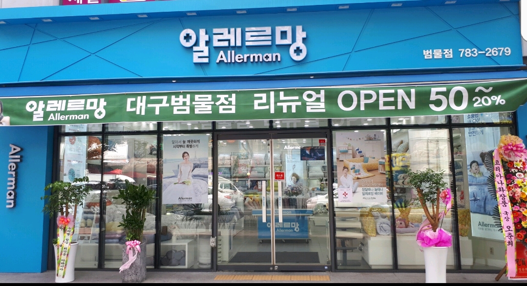 알레르망 대구범물점