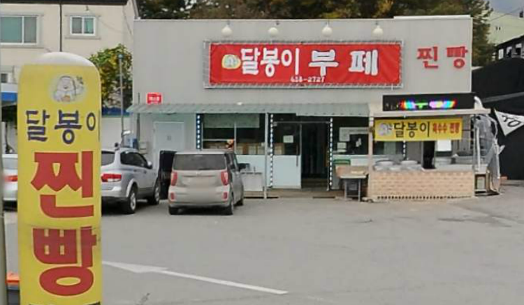 경기 여주시에서 찐빵맛집 소개합니다 찐빵맛집 방문해 보세요 달봉이옥수수찐빵